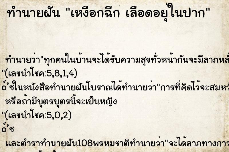ทำนายฝันเหงือกฉีกเลือดอยุ่ในปาก ทำนายฝันทำนายฝันเหงือกฉีกเลือดอยุ่ในปาก